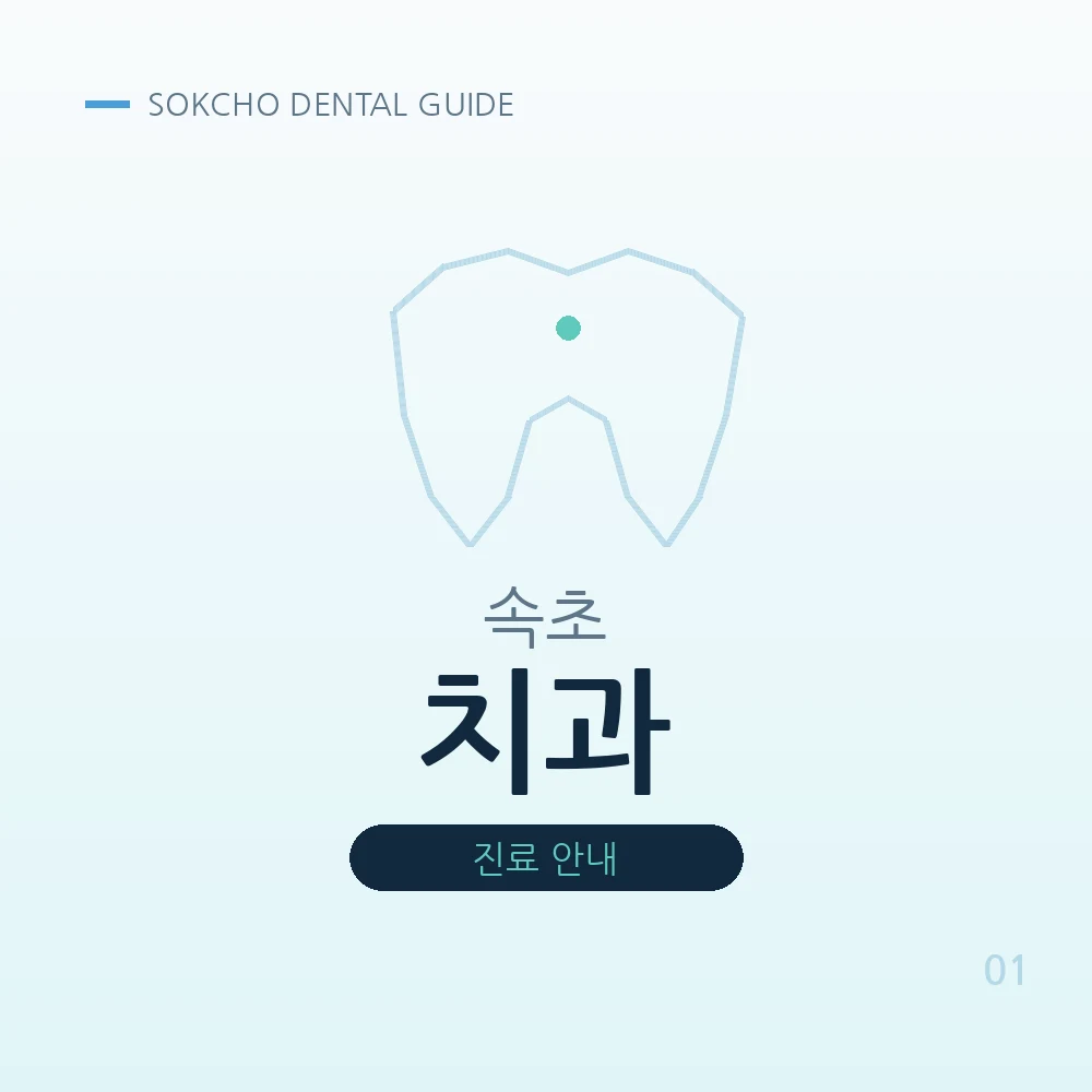 속초치과