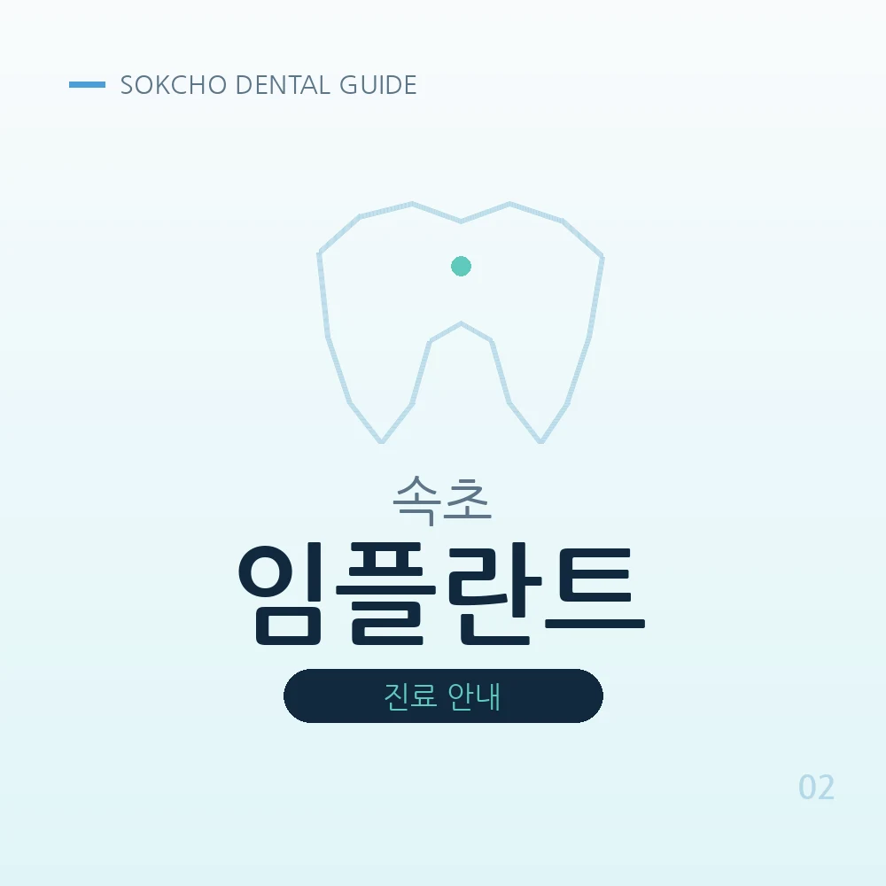 속초임플란트